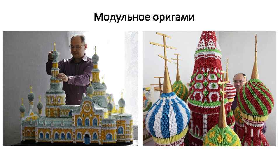 Модульное оригами 