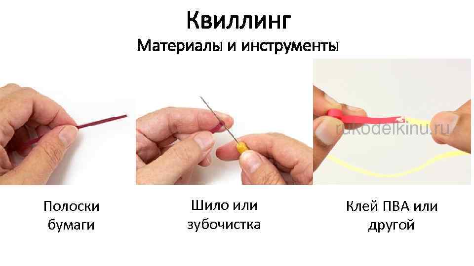 Квиллинг Материалы и инструменты Полоски бумаги Шило или зубочистка Клей ПВА или другой 