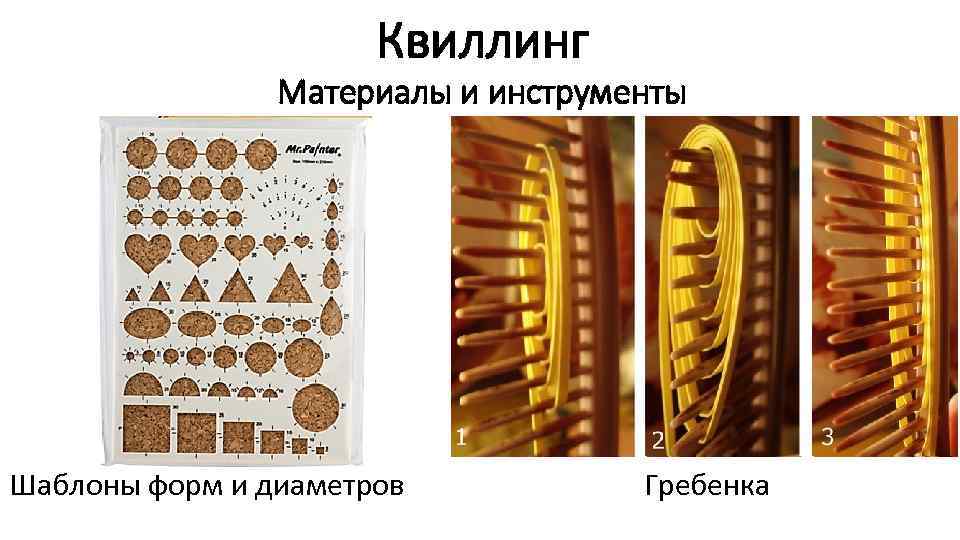 Квиллинг Материалы и инструменты Шаблоны форм и диаметров Гребенка 