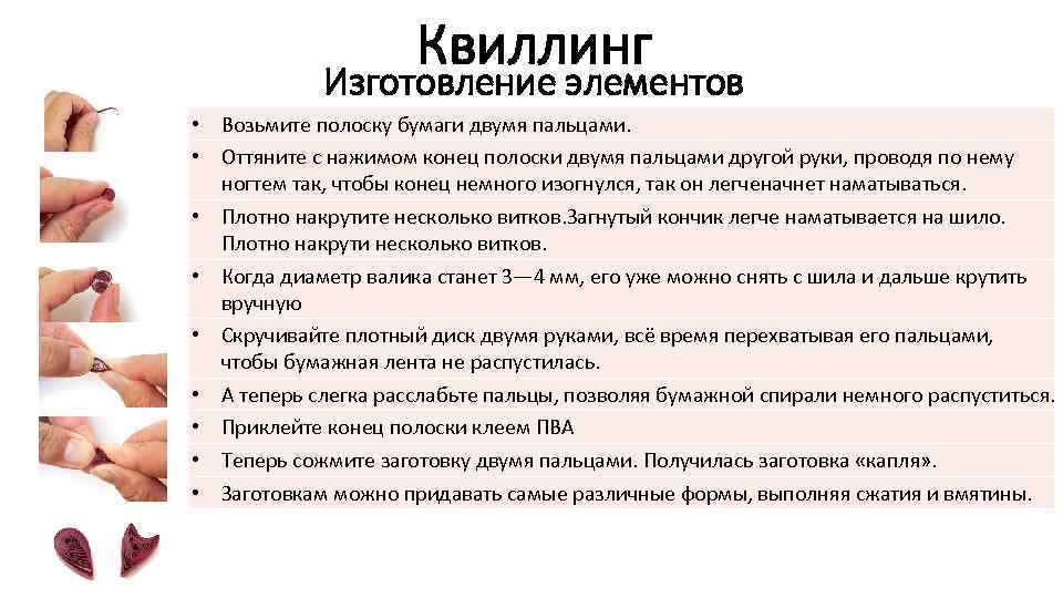 Квиллинг Изготовление элементов • Возьмите полоску бумаги двумя пальцами. • Оттяните с нажимом конец