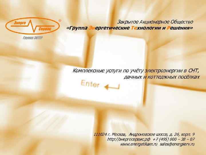Закрытое Акционерное Общество «Группа Энергетические Технологии и Решения» Комплексные услуги по учёту электроэнергии в
