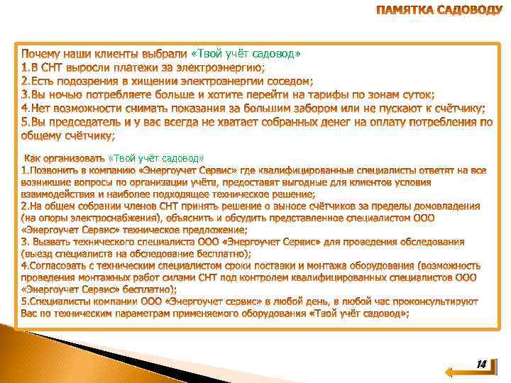  «Твой учёт садовод» 14 