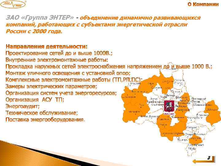ЗАО «Группа ЭНТЕР» - объединение динамично развивающихся компаний, работающих с субъектами энергетической отрасли России