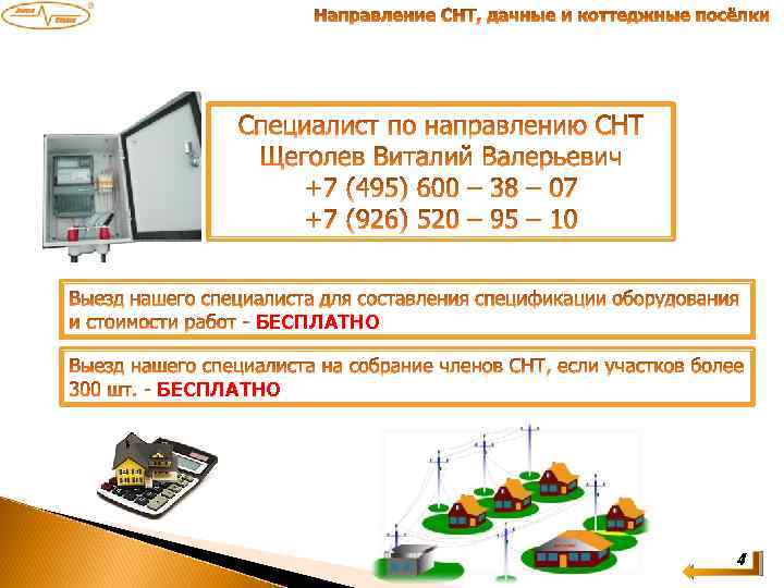 БЕСПЛАТНО 4 