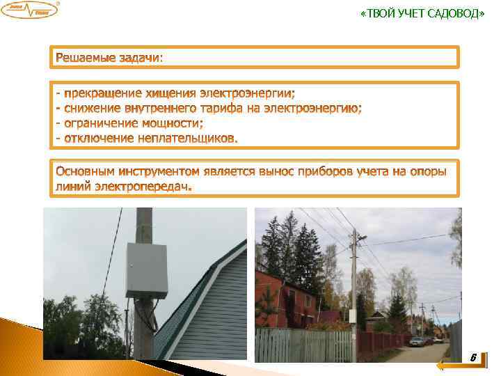  «ТВОЙ УЧЕТ САДОВОД» 6 