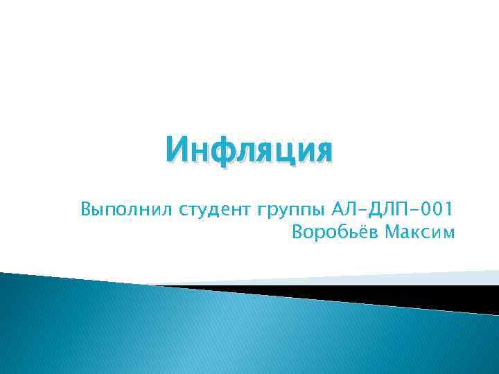 Инфляция Выполнил студент группы АЛ-ДЛП-001 Воробьёв Максим 