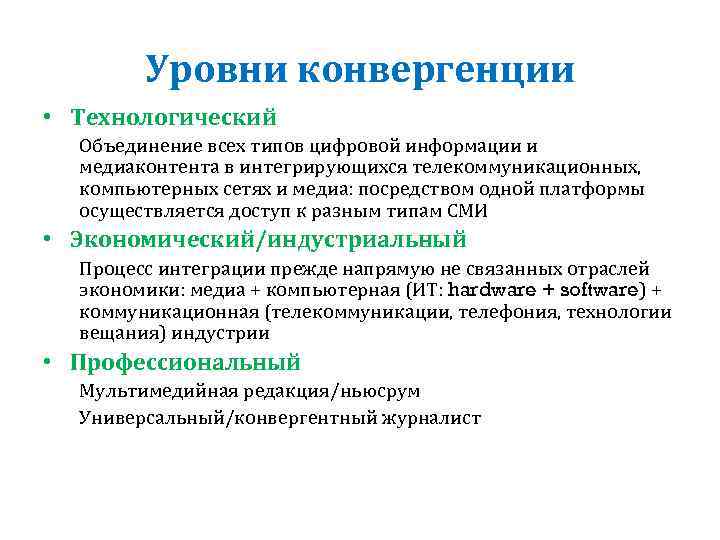 Уровни конвергенции • Технологический Объединение всех типов цифровой информации и медиаконтента в интегрирующихся телекоммуникационных,