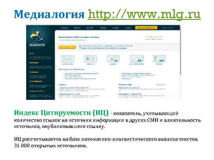 Медиалогия http: //www. mlg. ru Индекс Цитируемости (ИЦ) - показатель, учитывающий количество ссылок на