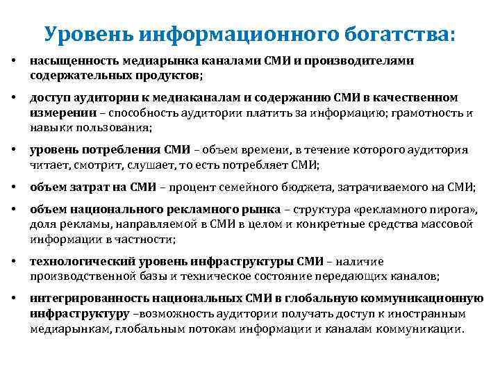 Уровень информационного богатства: • насыщенность медиарынка каналами СМИ и производителями содержательных продуктов; • доступ