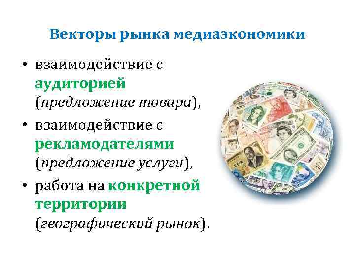 Векторы рынка медиаэкономики • взаимодействие с аудиторией (предложение товара), • взаимодействие с рекламодателями (предложение