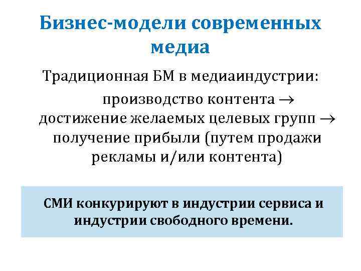 Бизнес-модели современных медиа Традиционная БМ в медиаиндустрии: производство контента достижение желаемых целевых групп получение