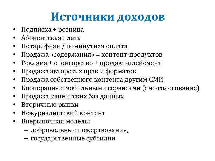 Источники доходов • • • Подписка + розница Абонентская плата Потарифная / поминутная оплата