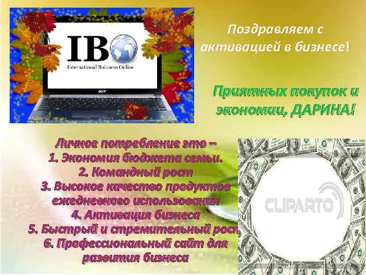 Поздравляем с активацией в бизнесе! Приятных покупок и экономии, ДАРИНА! Личное потребление это –