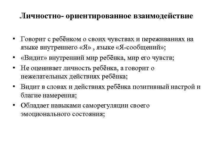 Личностно- ориентированное взаимодействие • Говорит с ребёнком о своих чувствах и переживаниях на языке