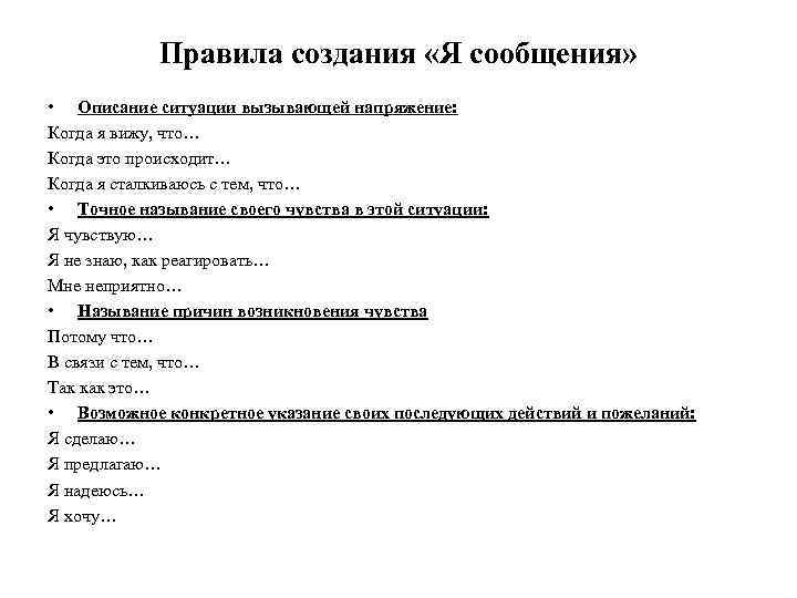 Правила создания «Я сообщения» • Описание ситуации вызывающей напряжение: Когда я вижу, что… Когда