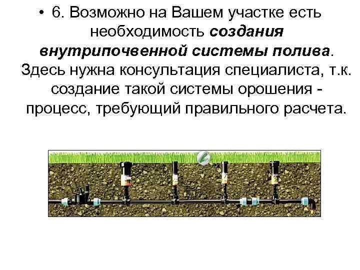  • 6. Возможно на Вашем участке есть необходимость создания внутрипочвенной системы полива. Здесь