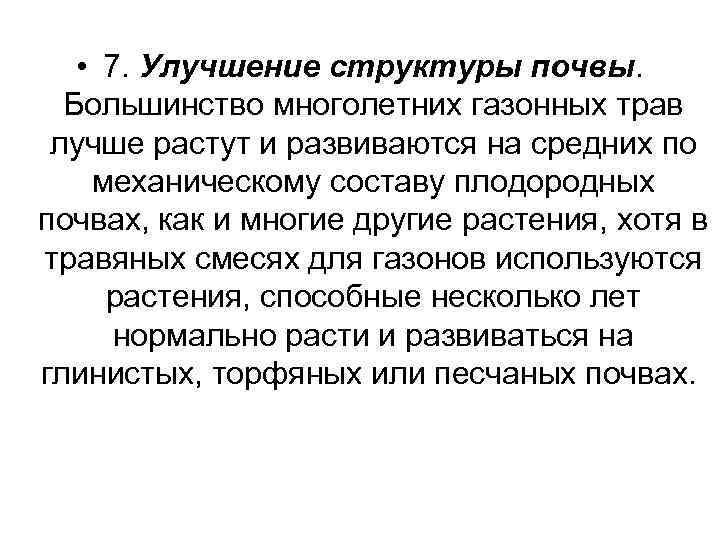  • 7. Улучшение структуры почвы. Большинство многолетних газонных трав лучше растут и развиваются