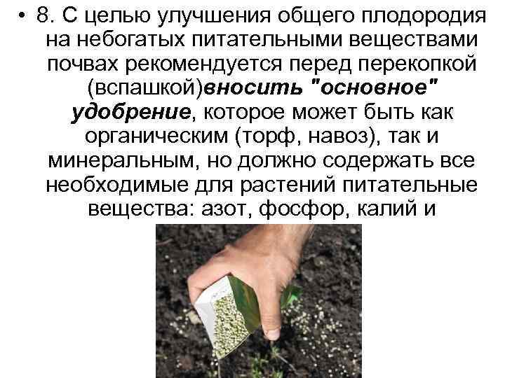  • 8. С целью улучшения общего плодородия на небогатых питательными веществами почвах рекомендуется