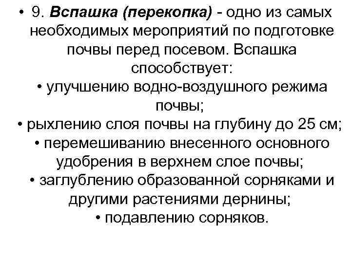  • 9. Вспашка (перекопка) - одно из самых необходимых мероприятий по подготовке почвы