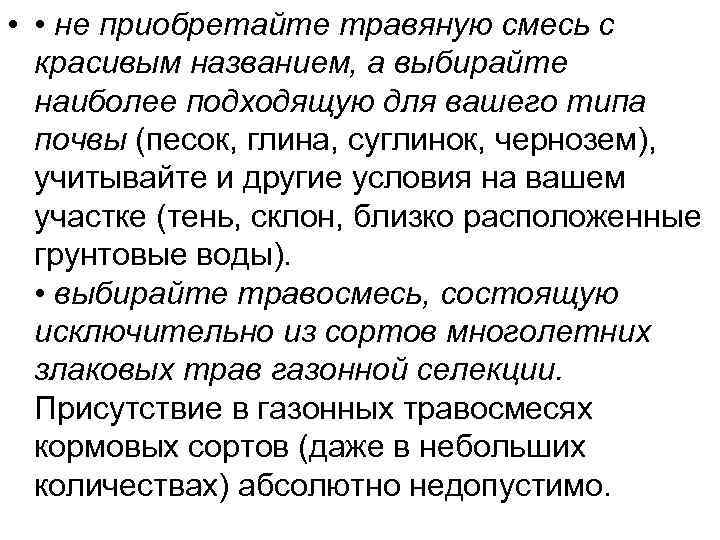  • • не приобретайте травяную смесь с красивым названием, а выбирайте наиболее подходящую