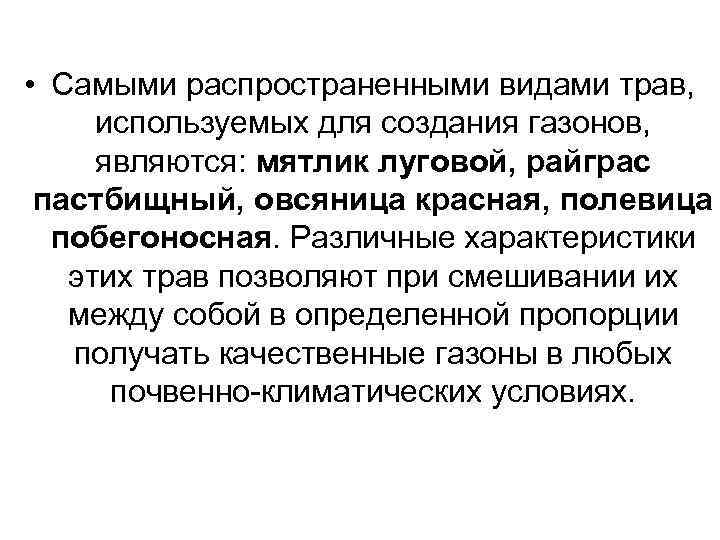  • Самыми распространенными видами трав, используемых для создания газонов, являются: мятлик луговой, райграс