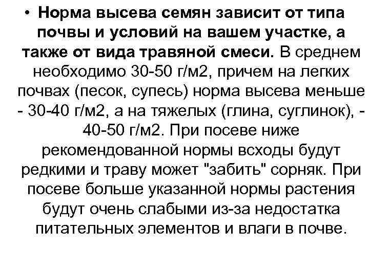  • Норма высева семян зависит от типа почвы и условий на вашем участке,