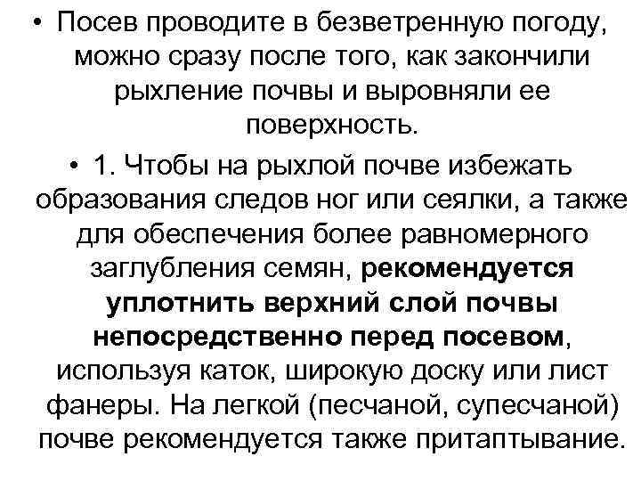  • Посев проводите в безветренную погоду, можно сразу после того, как закончили рыхление