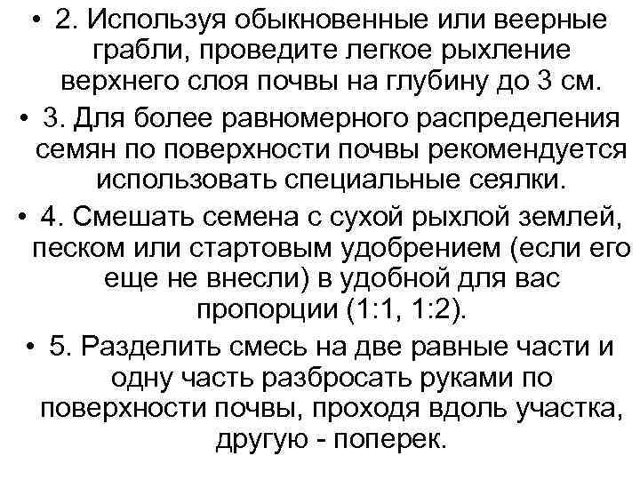  • 2. Используя обыкновенные или веерные грабли, проведите легкое рыхление верхнего слоя почвы