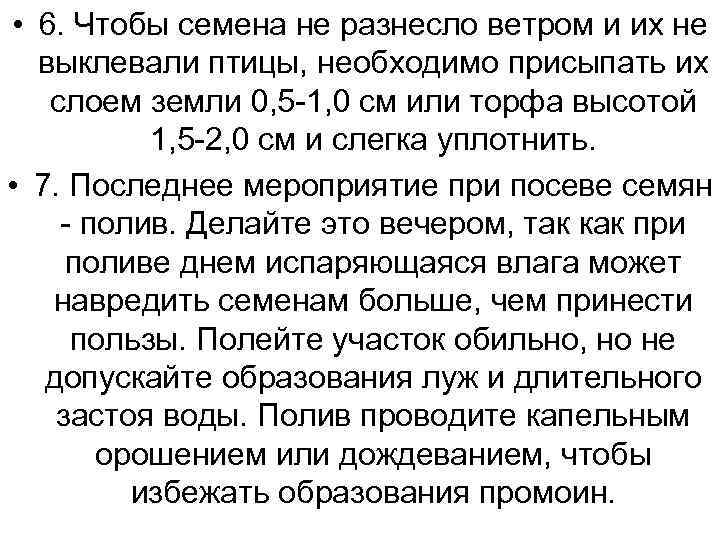  • 6. Чтобы семена не разнесло ветром и их не выклевали птицы, необходимо
