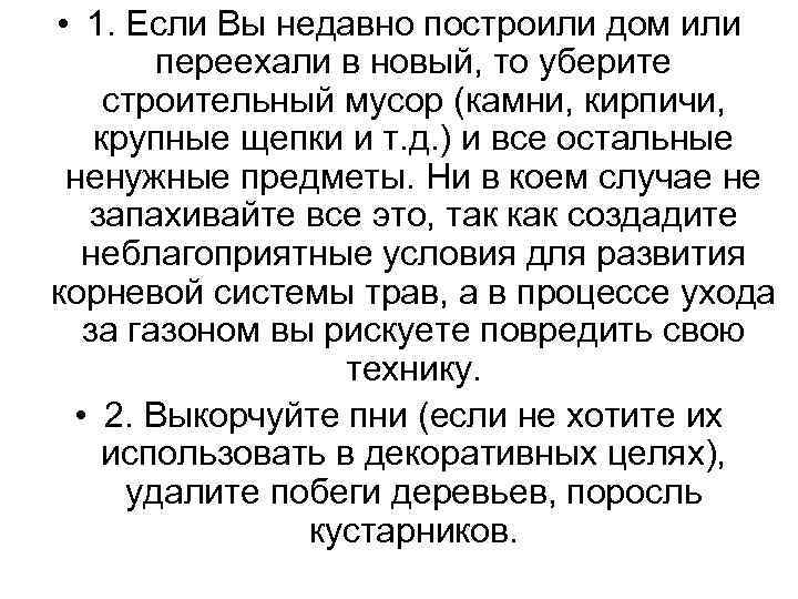  • 1. Если Вы недавно построили дом или переехали в новый, то уберите