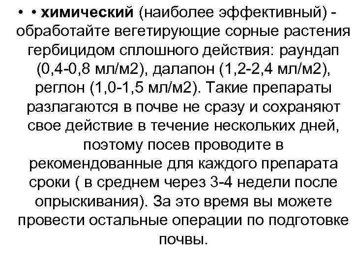  • • химический (наиболее эффективный) - обработайте вегетирующие сорные растения гербицидом сплошного действия: