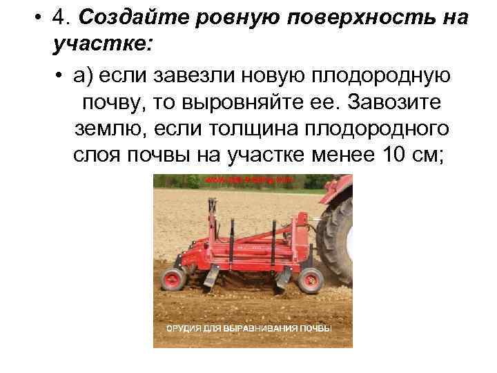  • 4. Создайте ровную поверхность на участке: • а) если завезли новую плодородную