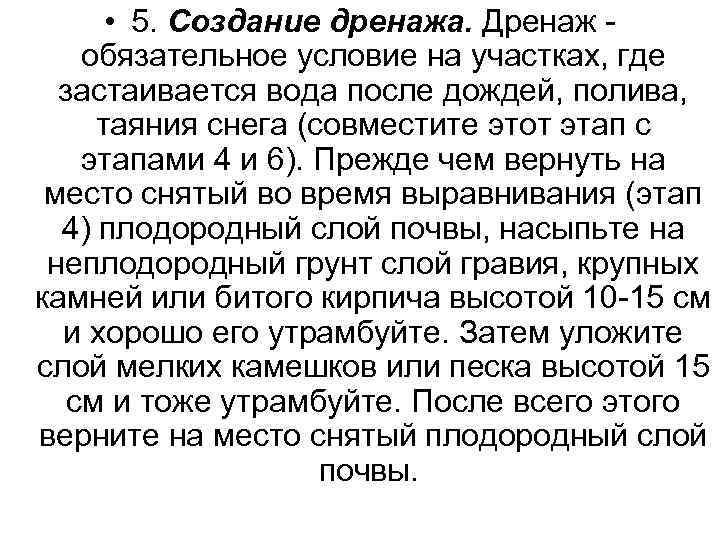  • 5. Создание дренажа. Дренаж - обязательное условие на участках, где застаивается вода