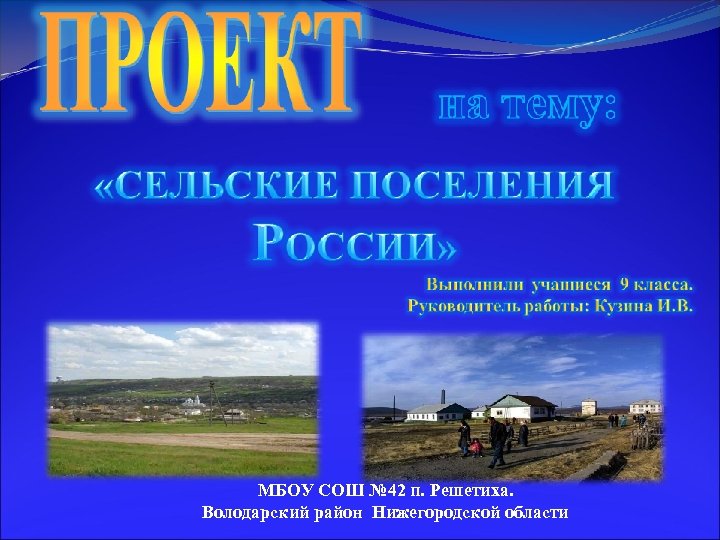 МБОУ СОШ № 42 п. Решетиха. Володарский район Нижегородской области 