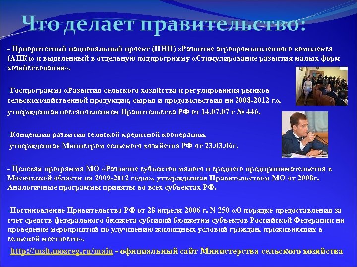 - Приоритетный национальный проект (ПНП) «Развитие агропромышленного комплекса (АПК)» и выделенный в отдельную подпрограмму