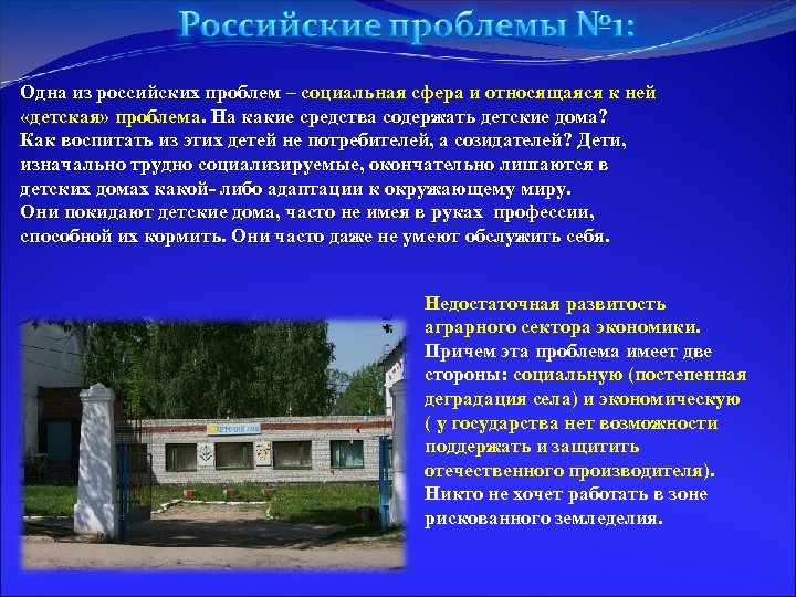 Одна из российских проблем – социальная сфера и относящаяся к ней «детская» проблема. На
