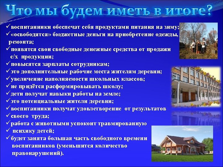 üвоспитанники обеспечат себя продуктами питания на зиму; ü «освободятся» бюджетные деньги на приобретение одежды,