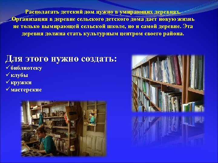 Располагать детский дом нужно в умирающих деревнях. Организация в деревне сельского детского дома дает