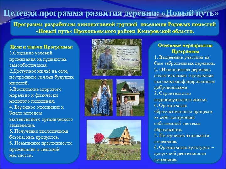 Целевая программа развития деревни: «Новый путь» Программа разработана инициативной группой поселения Родовых поместий «Новый