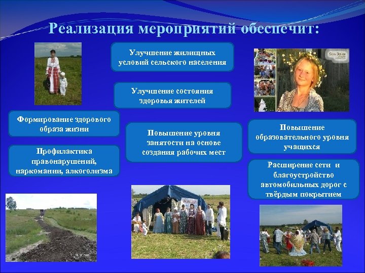 Реализация мероприятий обеспечит: Улучшение жилищных условий сельского населения Улучшение состояния здоровья жителей Формирование здорового