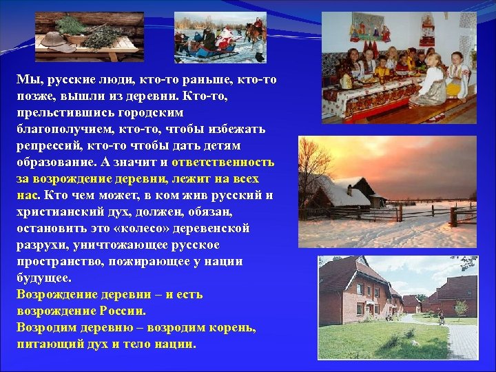 Мы, русские люди, кто-то раньше, кто-то позже, вышли из деревни. Кто-то, прельстившись городским благополучием,