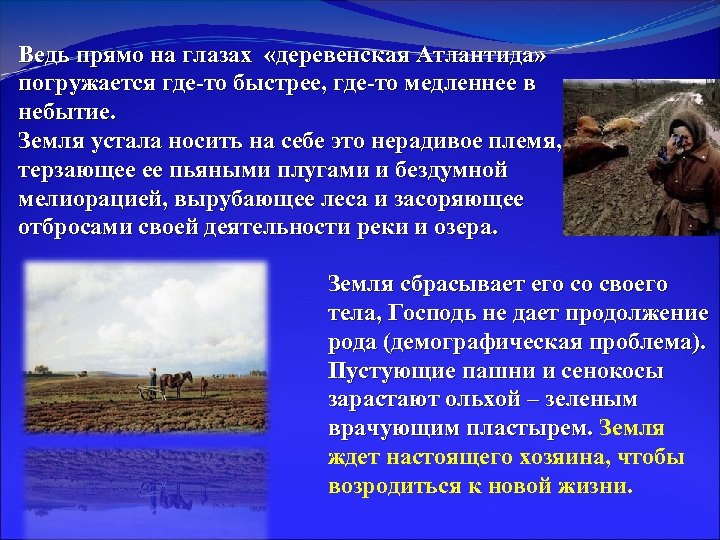 Ведь прямо на глазах «деревенская Атлантида» погружается где-то быстрее, где-то медленнее в небытие. Земля