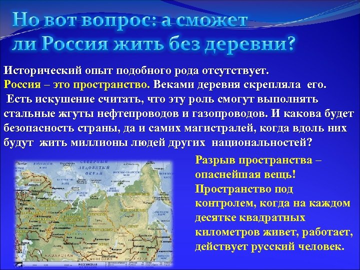 Исторический опыт подобного рода отсутствует. Россия – это пространство. Веками деревня скрепляла его. Есть