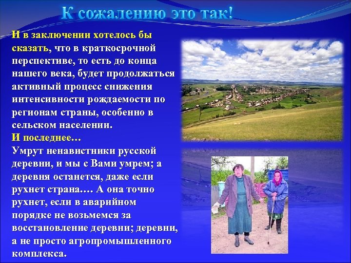 И в заключении хотелось бы сказать, что в краткосрочной перспективе, то есть до конца