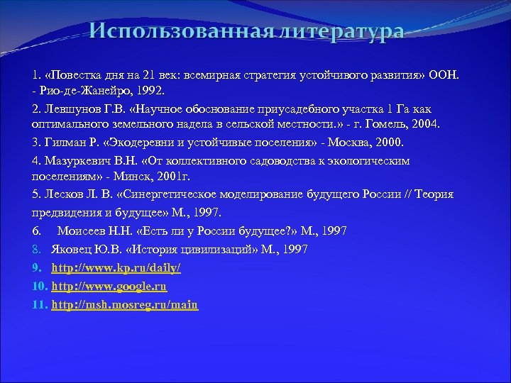 1. «Повестка дня на 21 век: всемирная стратегия устойчивого развития» ООН. - Рио-де-Жанейро, 1992.