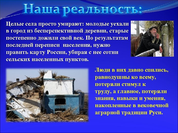 Целые села просто умирают: молодые уехали в город из бесперспективной деревни, старые постепенно дожили