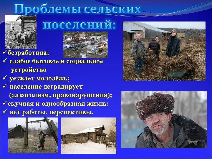 üбезработица; ü слабое бытовое и социальное устройство ü уезжает молодёжь; ü население деградирует (алкоголизм,