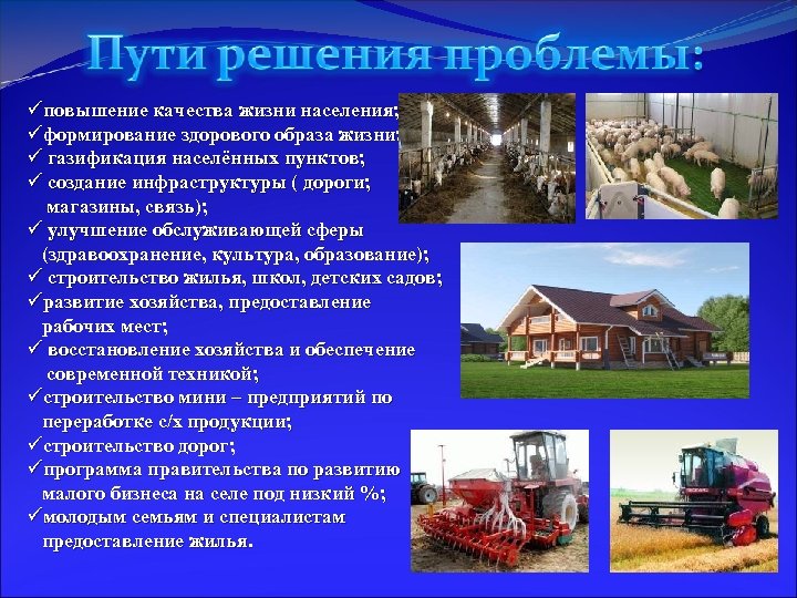 üповышение качества жизни населения; üформирование здорового образа жизни; ü газификация населённых пунктов; ü создание