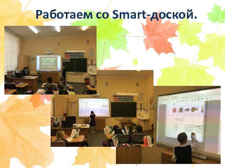 Работаем со Smart-доской. 