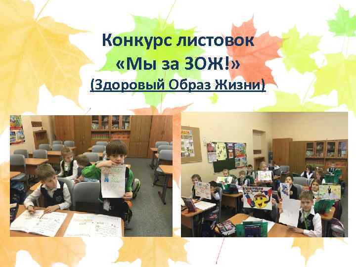 Конкурс листовок «Мы за ЗОЖ!» (Здоровый Образ Жизни) 